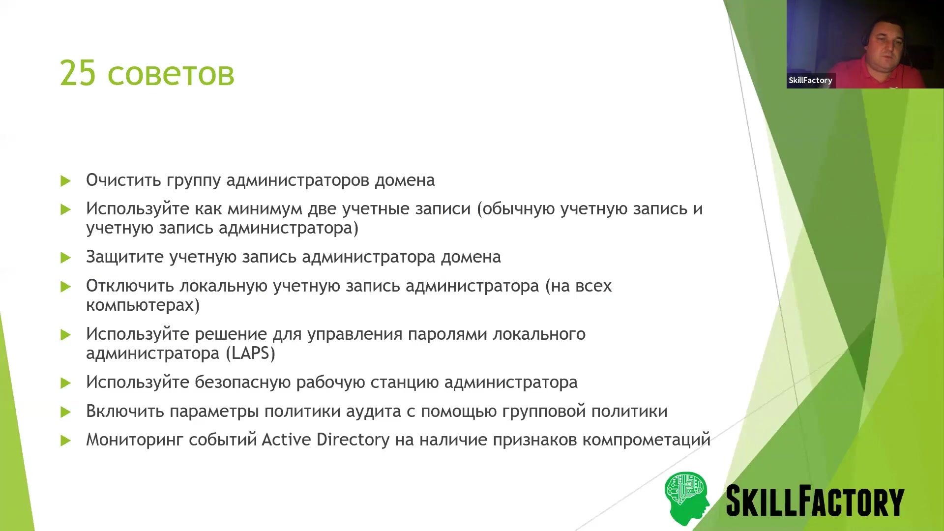 SkillFactory] Информационная безопасность для системного администратора  (2019) - 15.4 25 советов