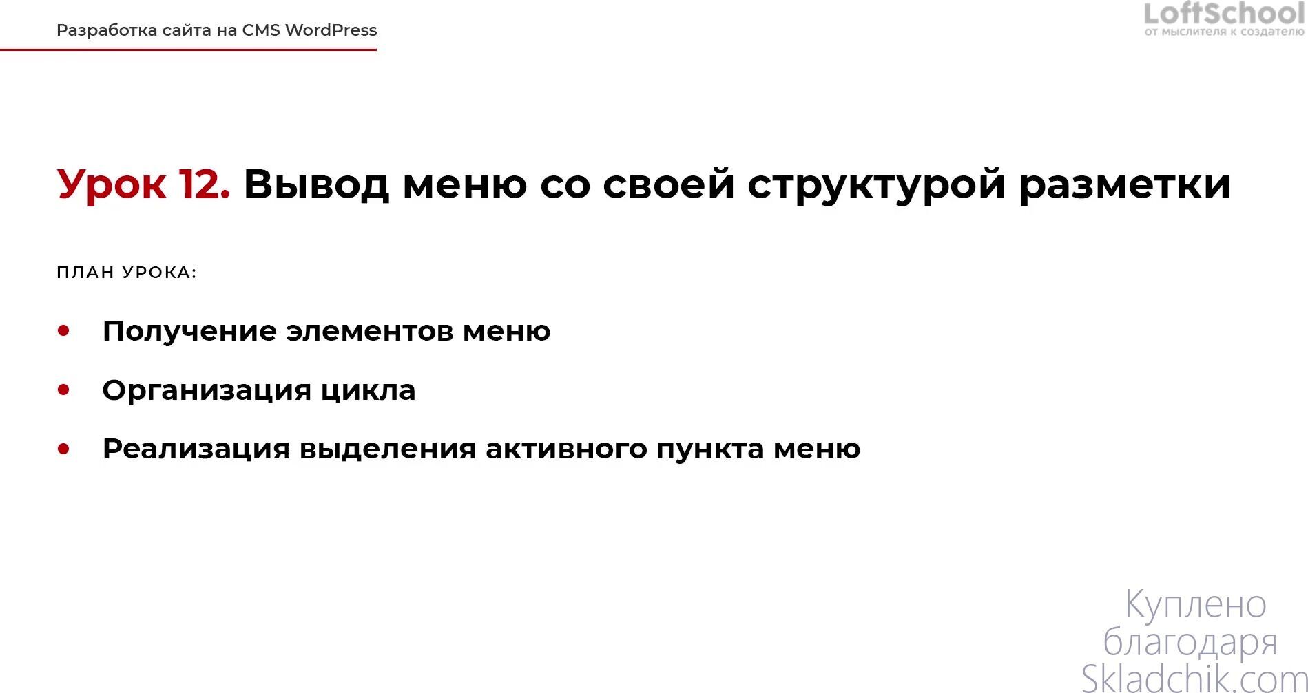 Дмитрий Полос] Разработка сайта на CMS WordPress (2020) - 12. Работа с меню  и настройка темы. Часть 2