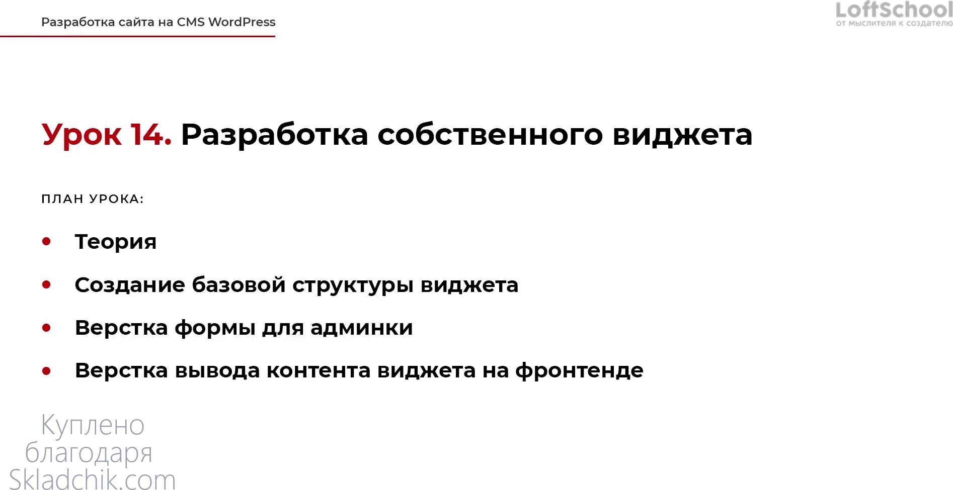 Дмитрий Полос] Разработка сайта на CMS WordPress (2020) - 14. Работа с  виджетами, сайдбарами и шорткодами. Разработка собственного виджета