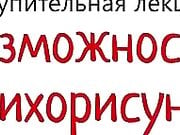 [Наталия Холоденко и Екатерина Бабенко] Обучающий онлайн курс «Психорисунок» (2015)