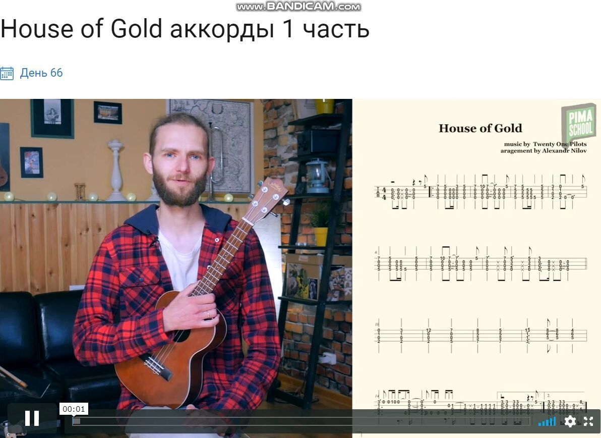 Александр Нилов] Укулеле для начинающих (2020) - 49.1 House of Gold аккорды  1 часть