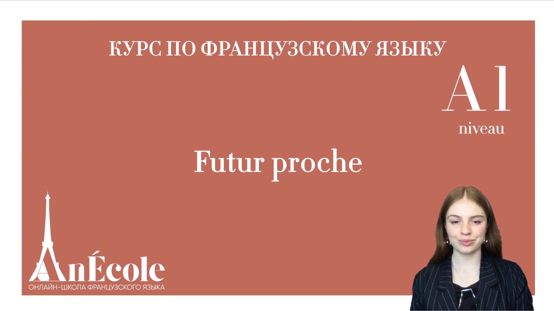 AnEcole] Курс по французскому языку. Уровень А1 (2021) - 22. Блок 2. Урок  2. Futur Proche