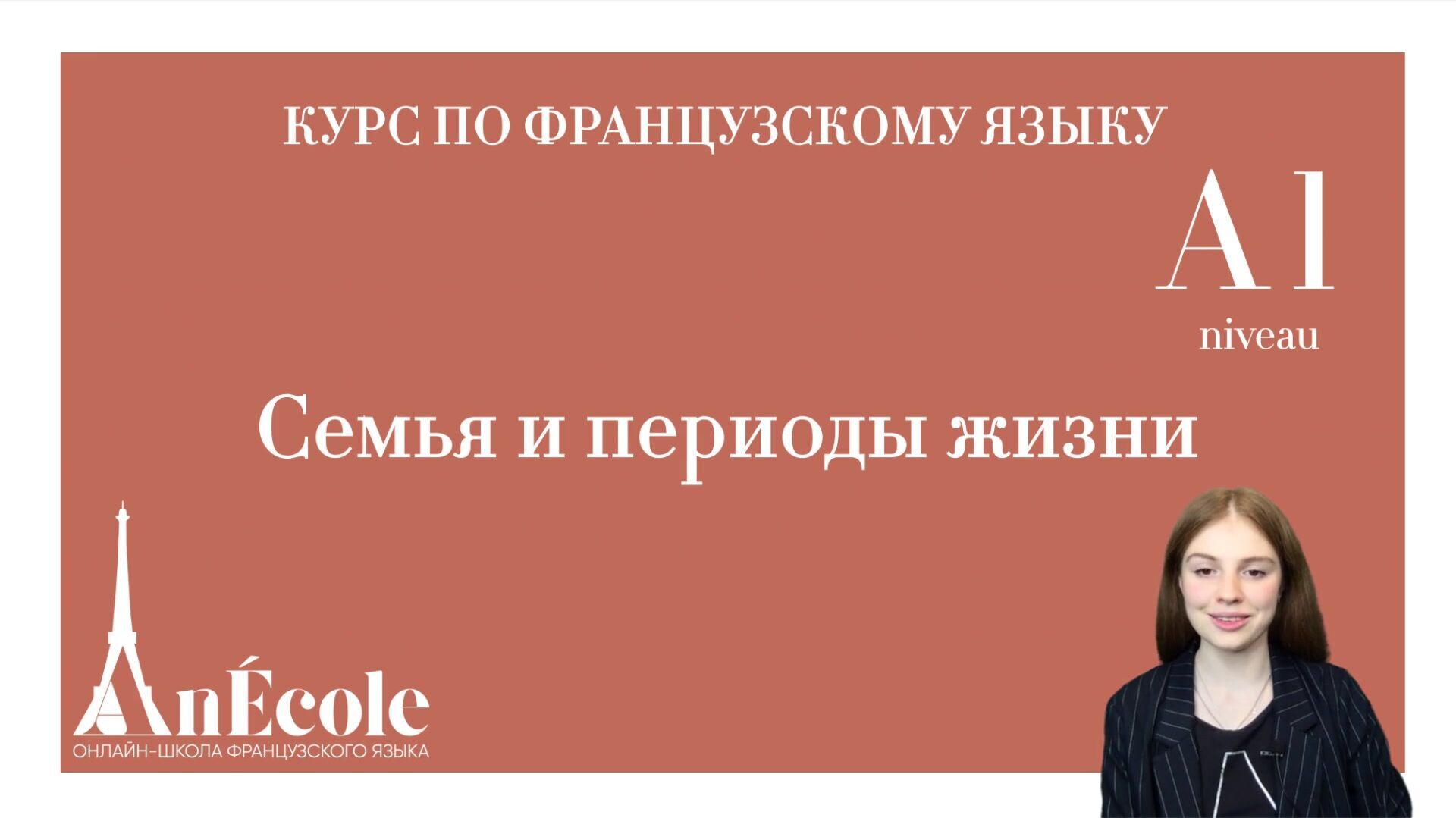 AnEcole] Курс по французскому языку. Уровень А1 (2021) - 26. Блок 3. Урок  1. Семья