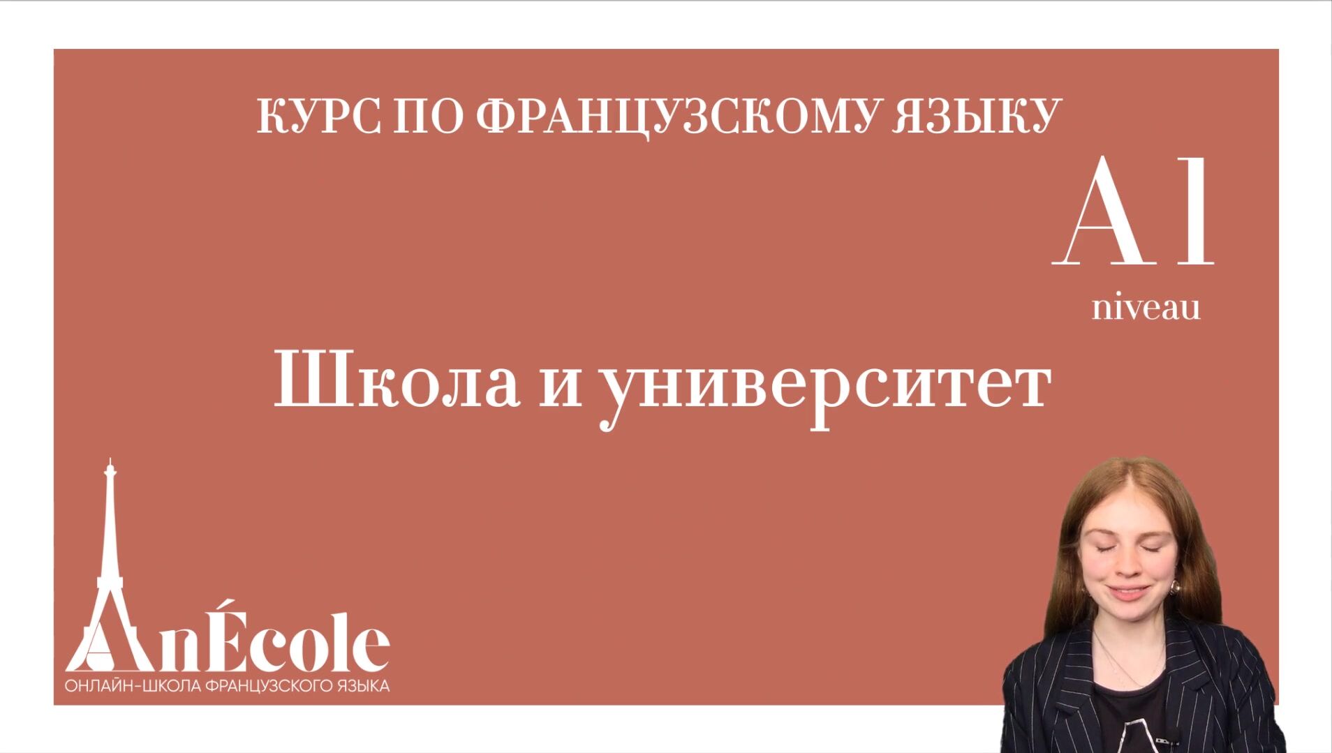 AnEcole] Курс по французскому языку. Уровень А1 (2021) - 35. Блок 3. Урок  10. Школа и университет