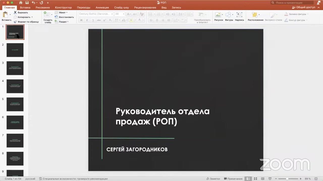 Сергей Загородников] Мини-команда для масштабирования онлайн-школы (2023) -  4. Руководитель отдела продаж