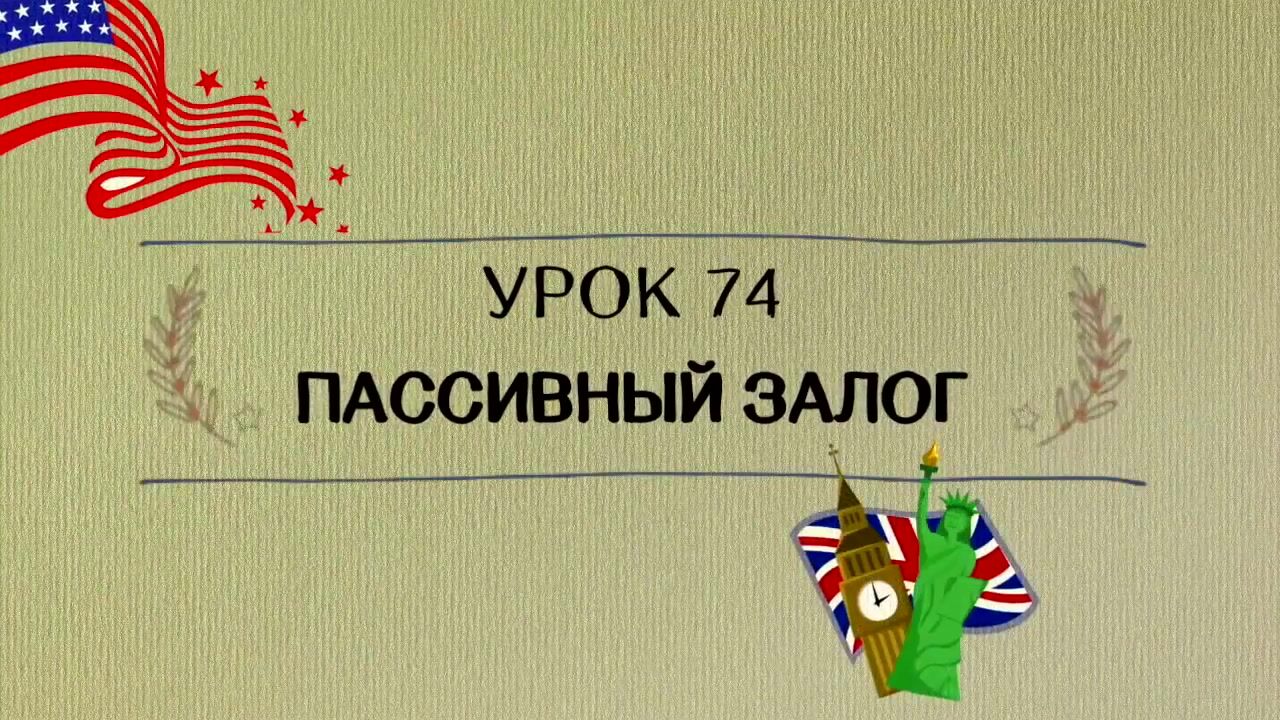 Ирина Шипилова] Английский от А до Я (2017) - 74. пассивный залог