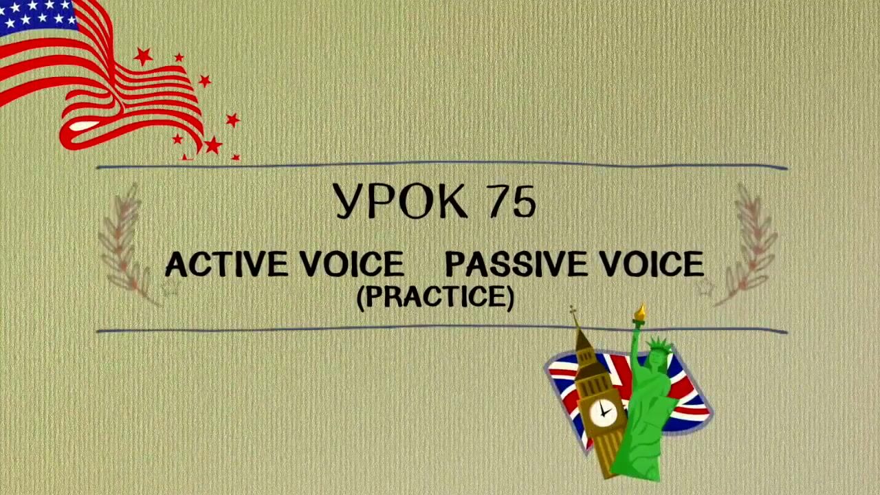 Ирина Шипилова] Английский от А до Я (2017) - 75. Active Voice - Passive  Voice