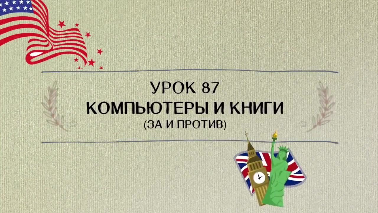 Ирина Шипилова] Английский от А до Я (2017) - 87. Компьютеры и книги (за и  против)