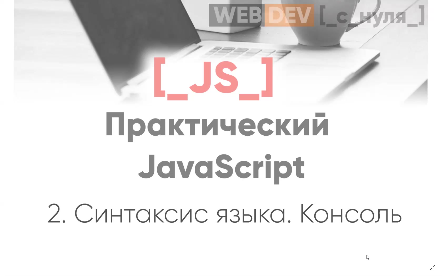 Лущенко Александр] Практический Javascript (2019) - 2.1 Синтаксис js  консоль. Урок 1