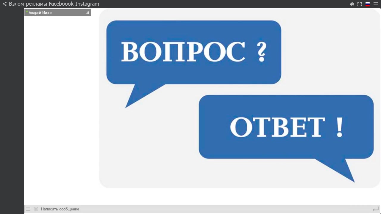 Андрей Мизев] Таргет движуха по настройке рекламы в Инстаграм и Фейсбук.  Тариф ПРО (2019) - 12.1 Записи сессий Вопрос-Ответ. Запись 1