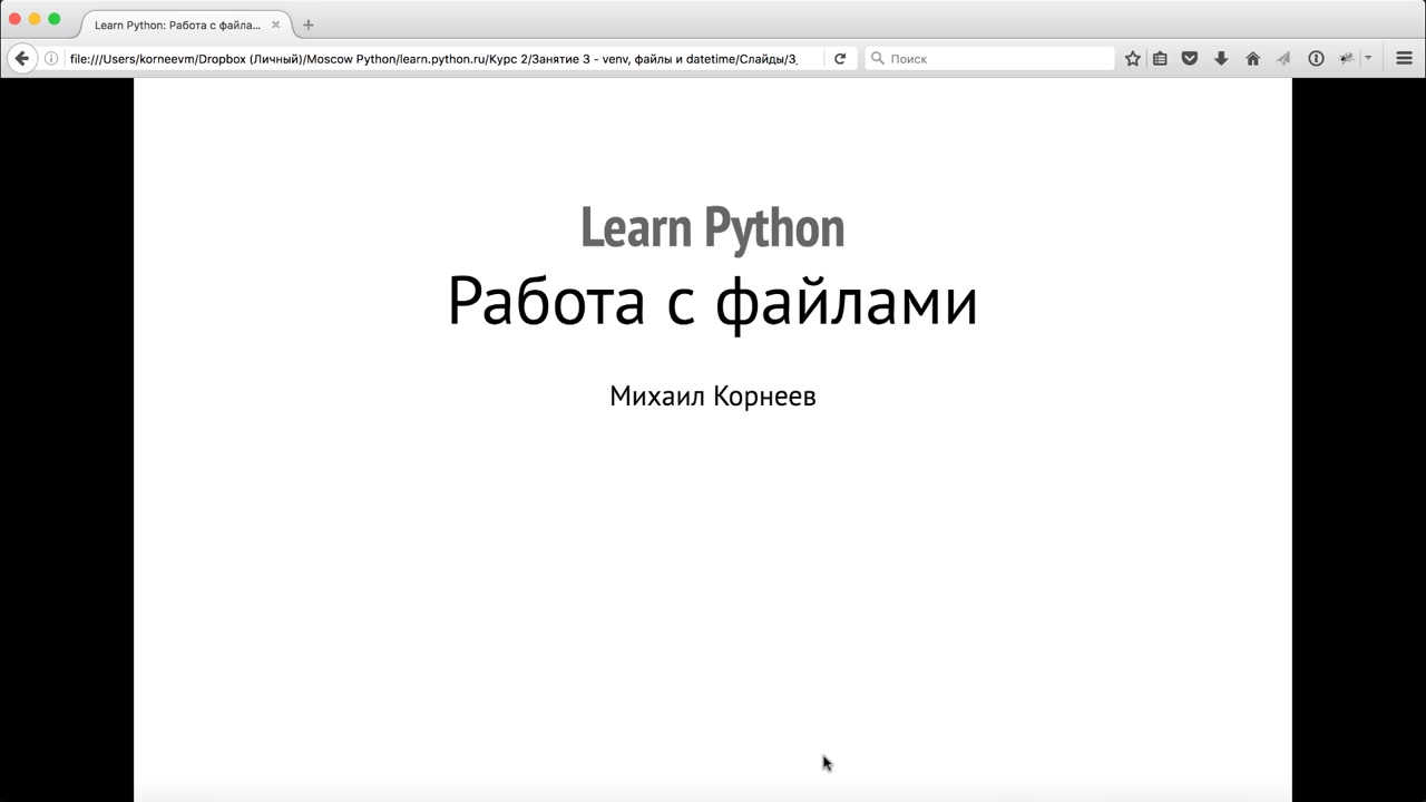 LEARN PYTHON] Курс программирования на Python 3.6 для любого уровня с  упором на практику (2019) - Модуль 3. Работа с файлами