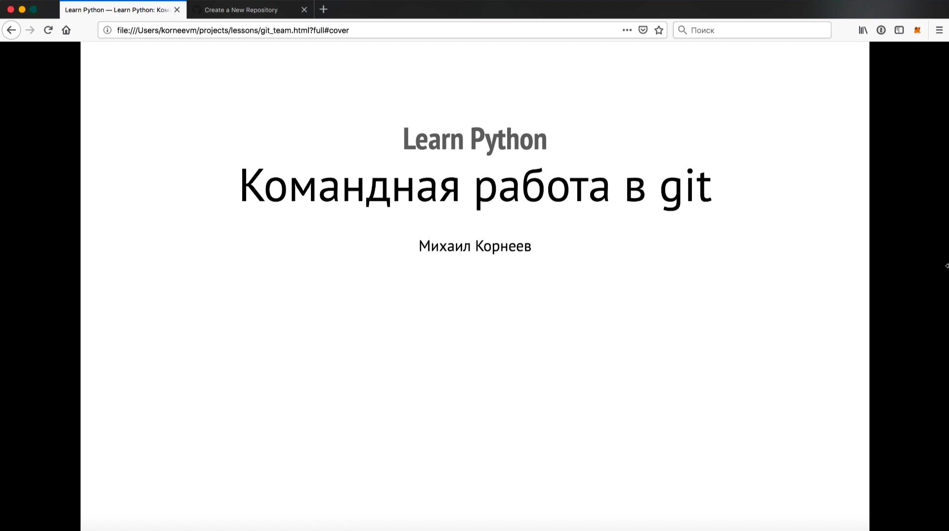 LEARN PYTHON] Курс программирования на Python 3.6 для любого уровня с  упором на практику (2019) - Модуль 4. Командная работа в git