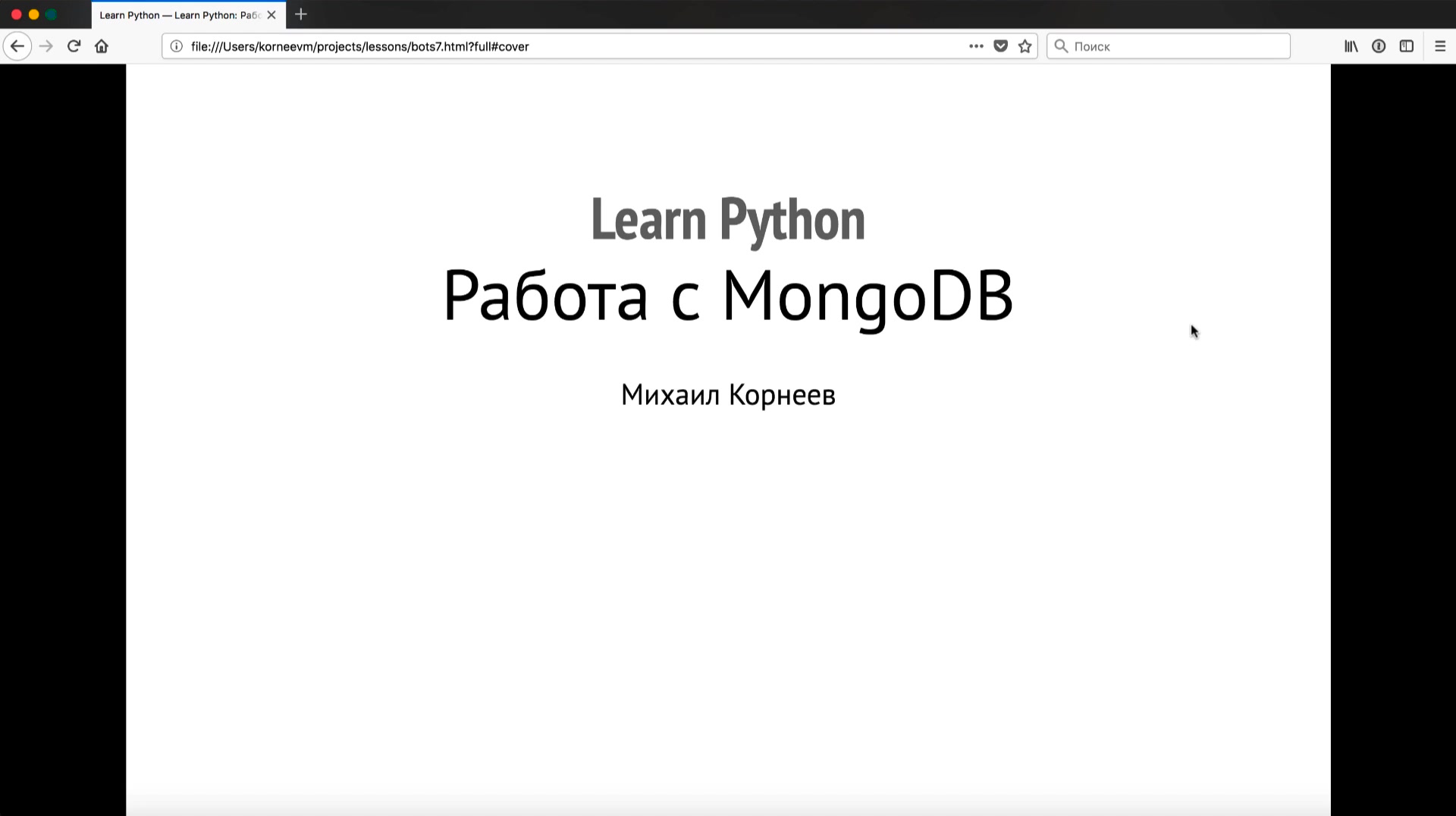 LEARN PYTHON] Курс программирования на Python 3.6 для любого уровня с  упором на практику (2019) - Модуль 8. Боты. Регистрация на MongoDB Atlas