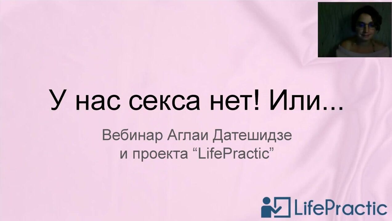 Аглая Датешидзе, Алексей Разумов] Секретная комната - 1. Открытый вебинар  Аглаи Датешидзе У нас секса нет