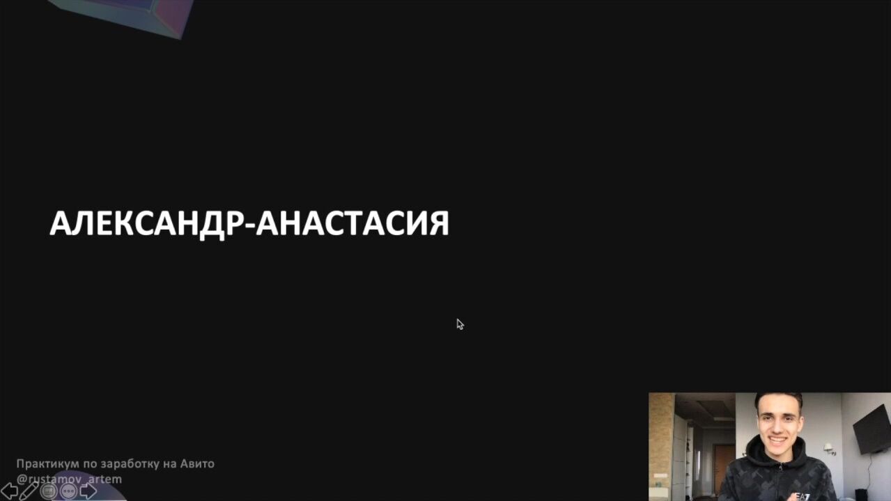 Артем Рустамов] Практикум по заработку на Авито (2020) - 4. Знакомство с  Авито. Какие способы заработка есть на Авито