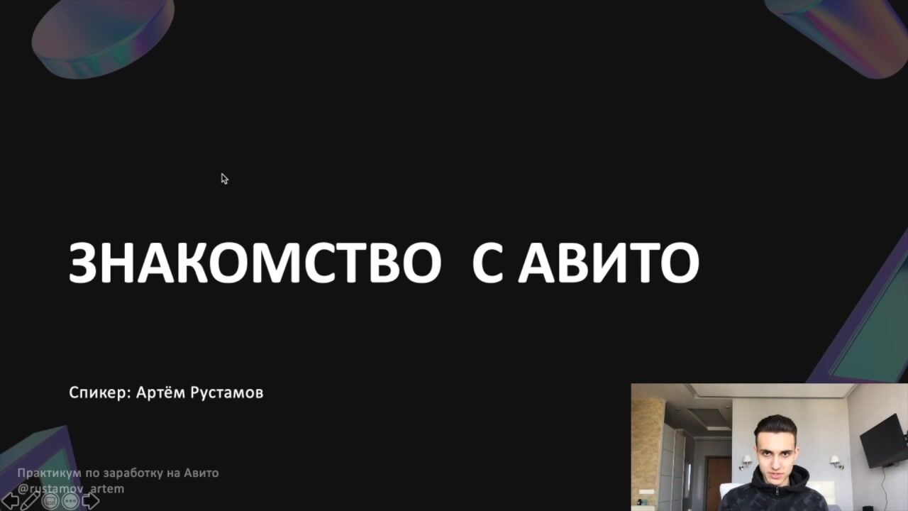 Артем Рустамов] Практикум по заработку на Авито (2020) - 5. Знакомство с  Авито. Интерфейс Авито