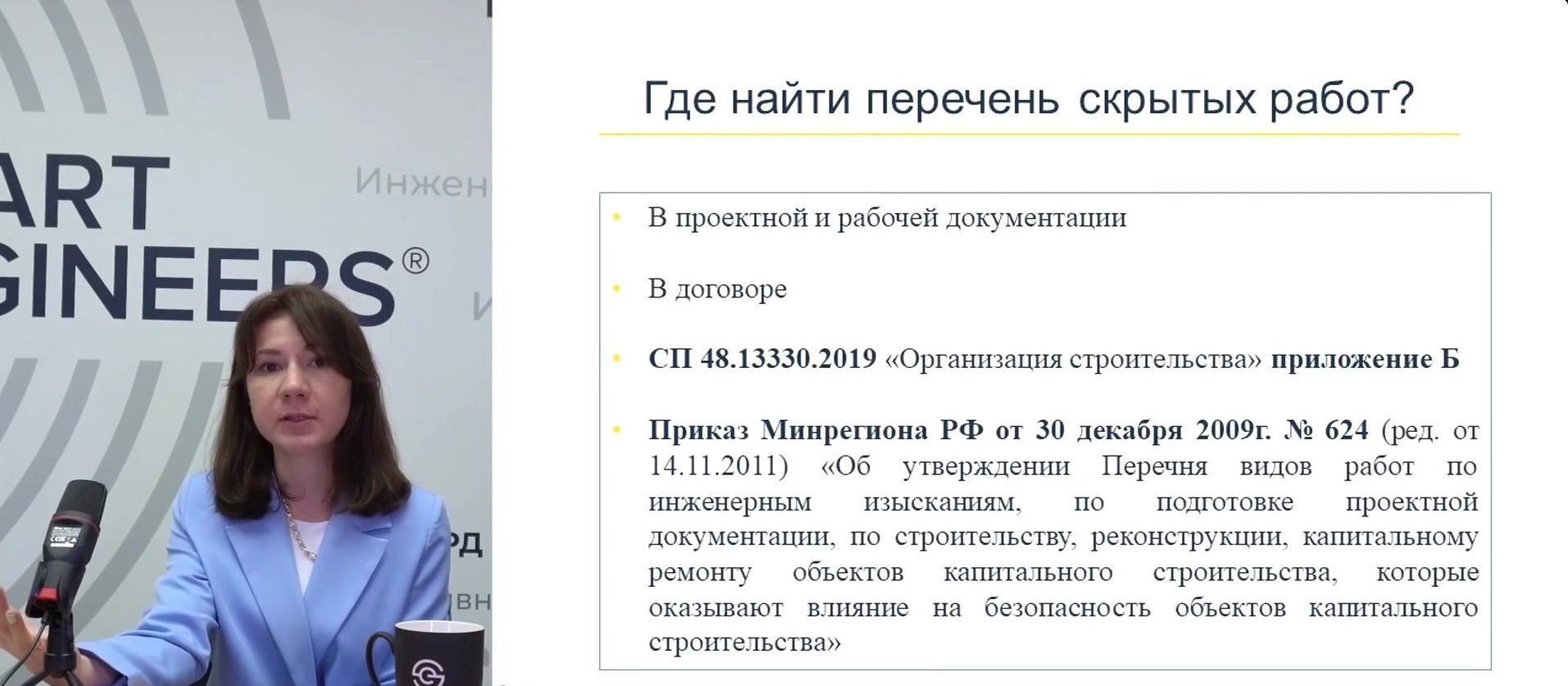 Римма Сарвартдинова] [dscon] Курс по исполнительной документации в  строительстве (2022) - 6. Второй модуль. Акты, протоколы, ведомости. Акты  скрытых работ