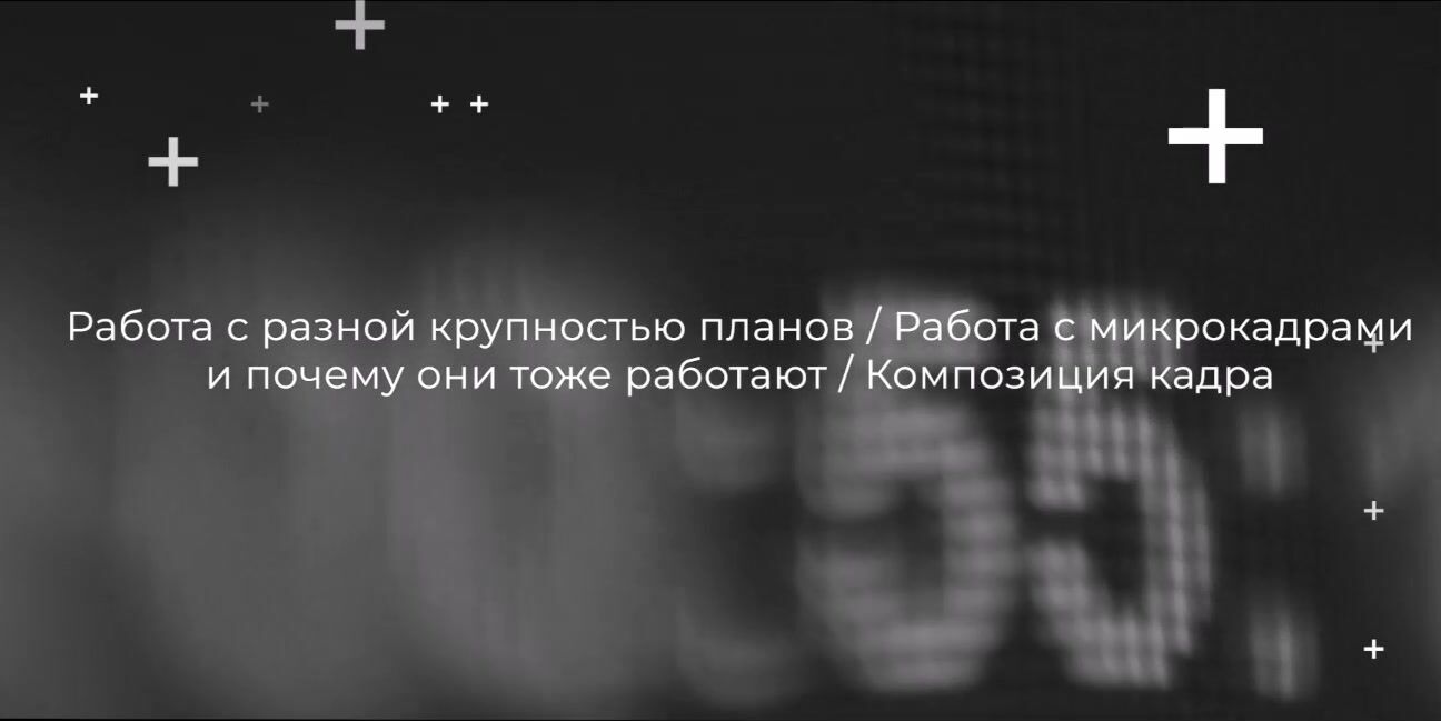 Влад Сабатовский] Онлайн-курс по монтажу видео с нуля (2023) - 12. Модуль  1. Практическая теория монтажа М1.4 Работа с разной крупностью планов.  Работа с микропланами и почему они тоже работают