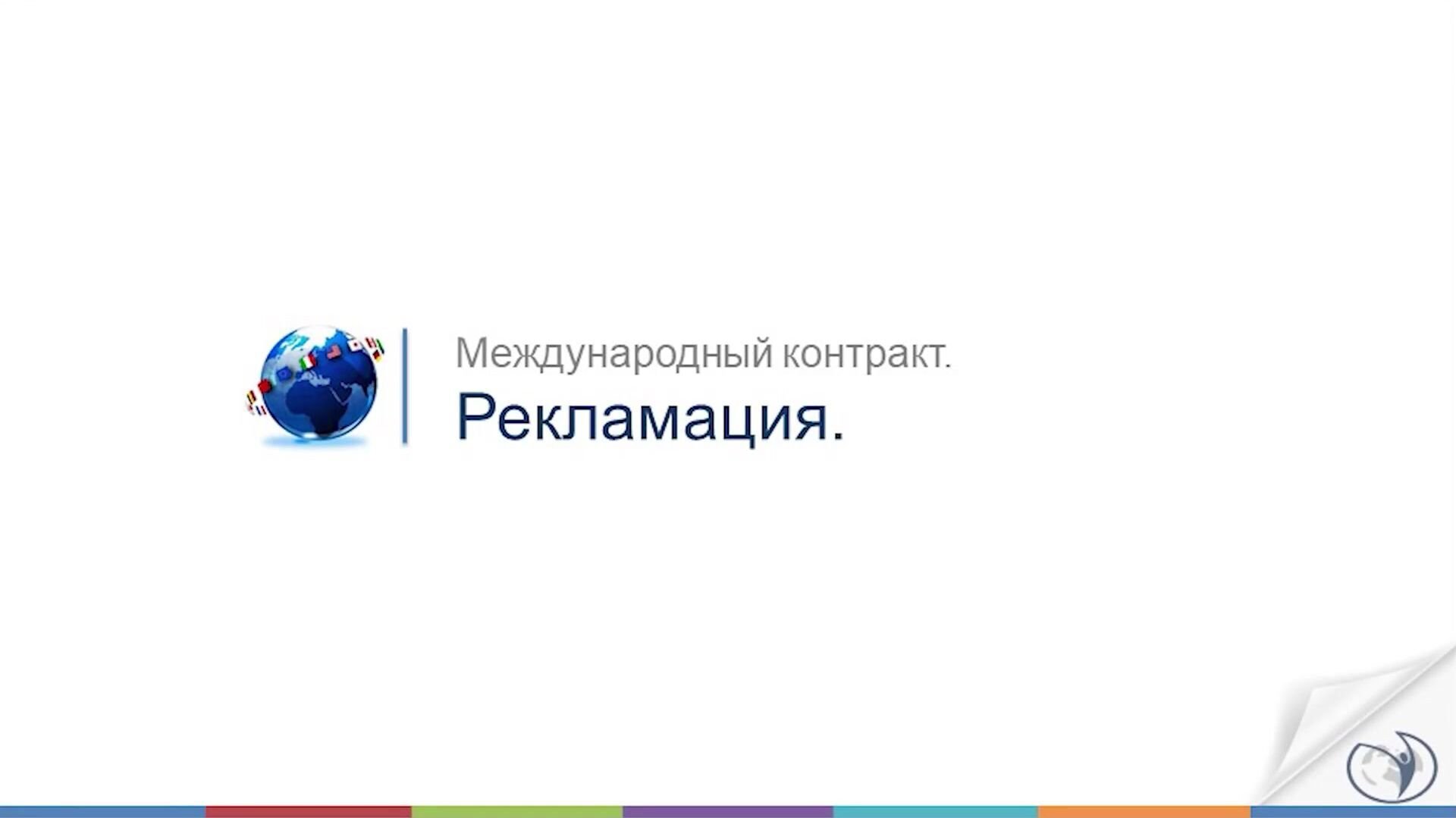 РУНО] Внешнеэкономическая деятельность предприятия (ВЭД) (2020) - 24.  Рекламация