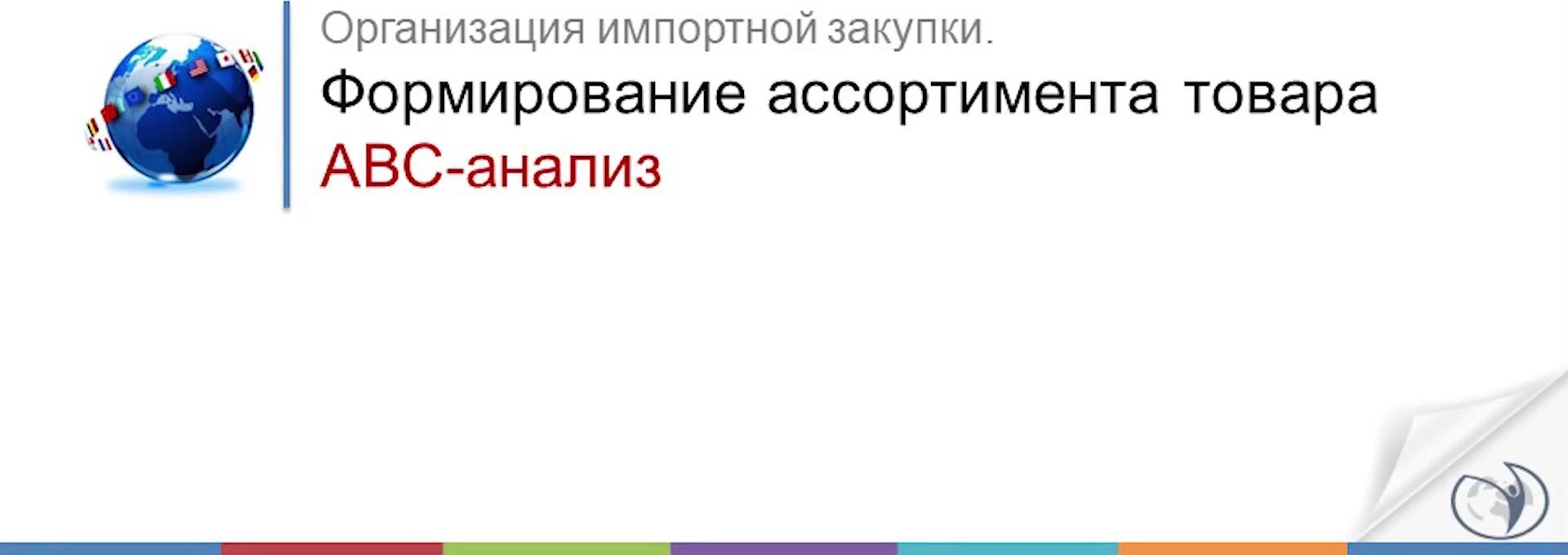 РУНО] Внешнеэкономическая деятельность предприятия (ВЭД) (2020) - 41.  Формирование ассортимента товаров. АВС - анализ