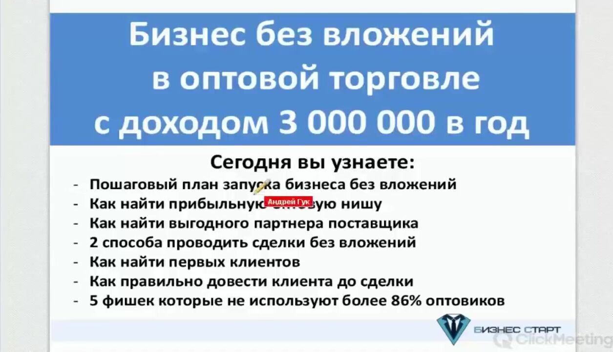 Андрей Гук] Оптовый бизнес с нуля без вложений - 1. Как запустить бизнес в  опте без вложений с нуля