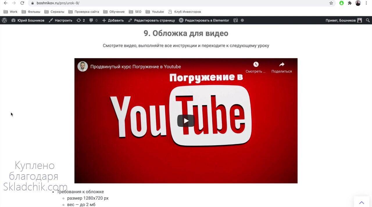 Юрий Бошников]Погружение в YouTube. Продвинутый курс по продвижению и  заработку без вложений (2021) - 13. Обложка для видео