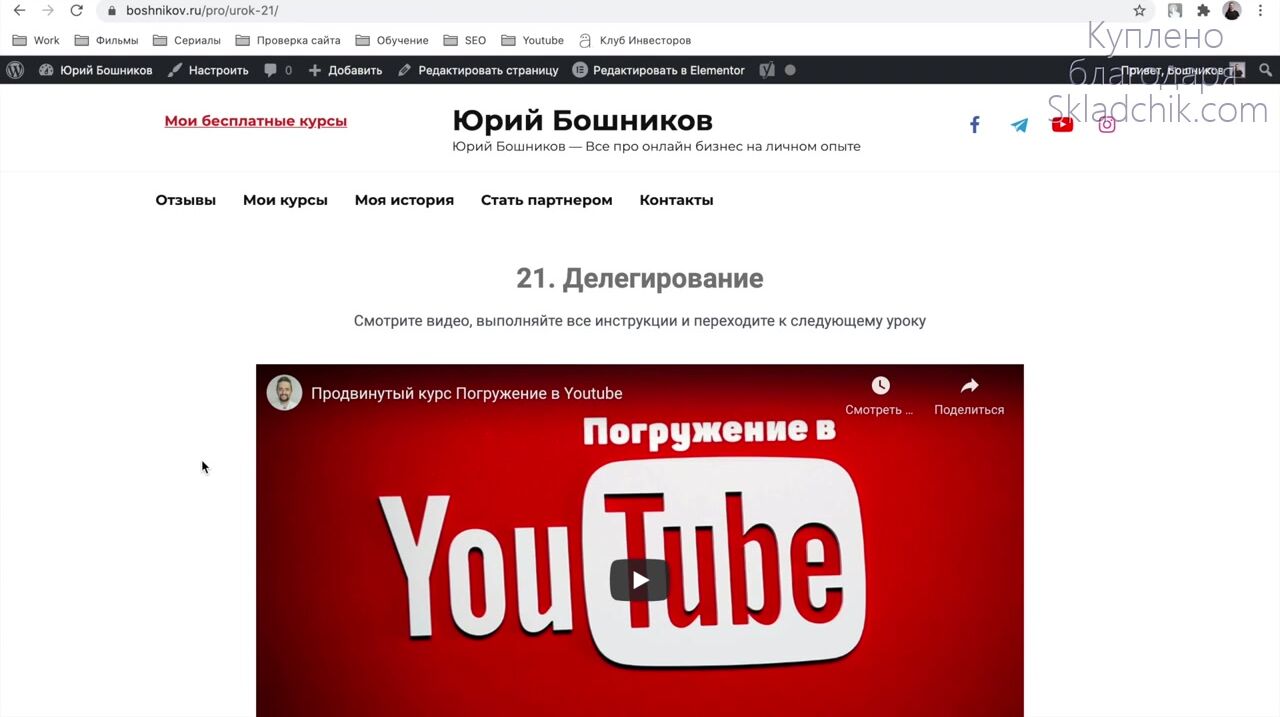 Юрий Бошников]Погружение в YouTube. Продвинутый курс по продвижению и  заработку без вложений (2021) - 27. Делегирование