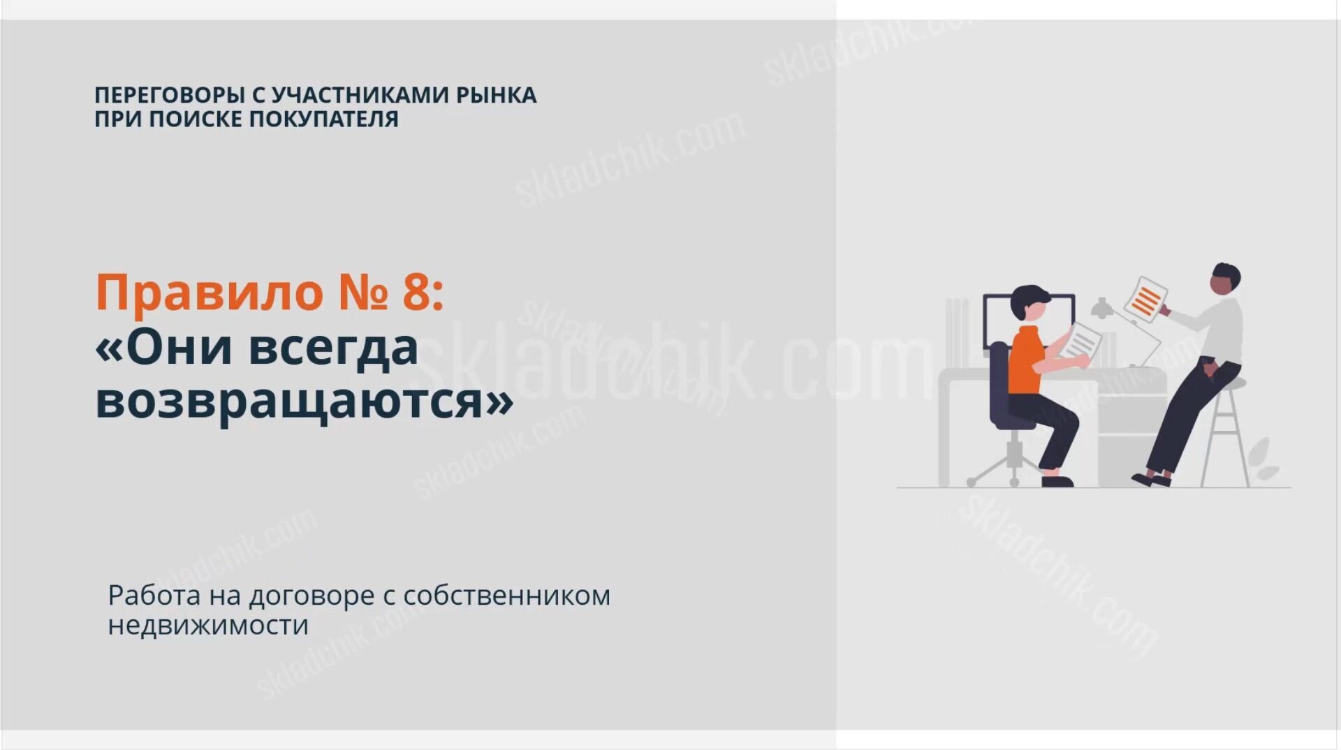 Сергей Смирнов] Эксперт в недвижимости (2022) - 129. Блок 10 - Переговоры с  покупателем и продавцом. Правило 8. Они всегда возвращаются