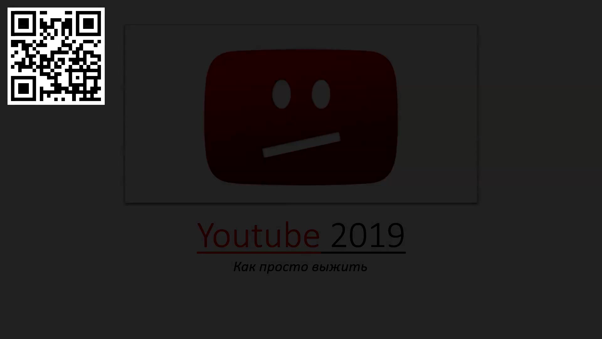 Ютуб 2019