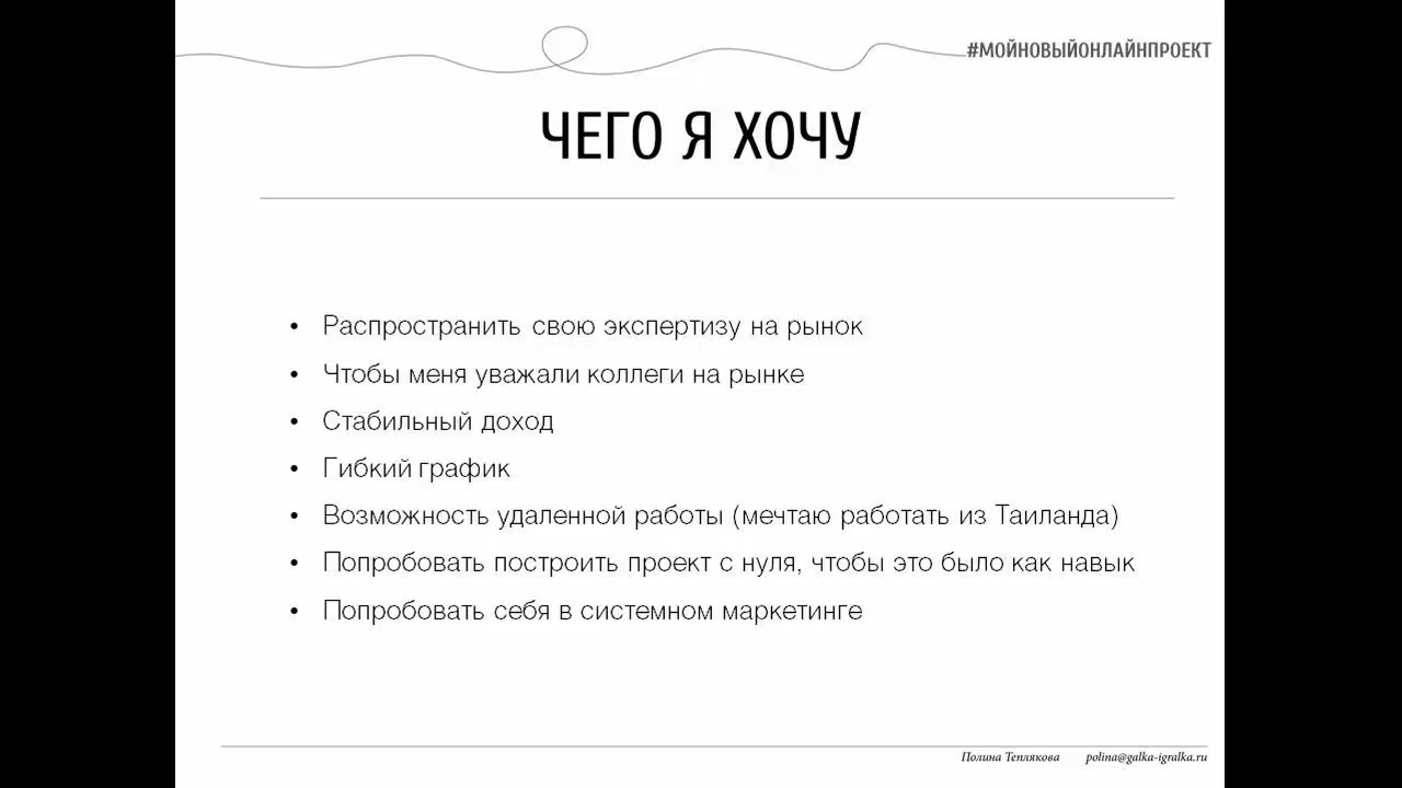 Полина Теплякова] Старт своей онлайн школы (2019) - 1. Урок 1. Кому онлайн  проект нужен