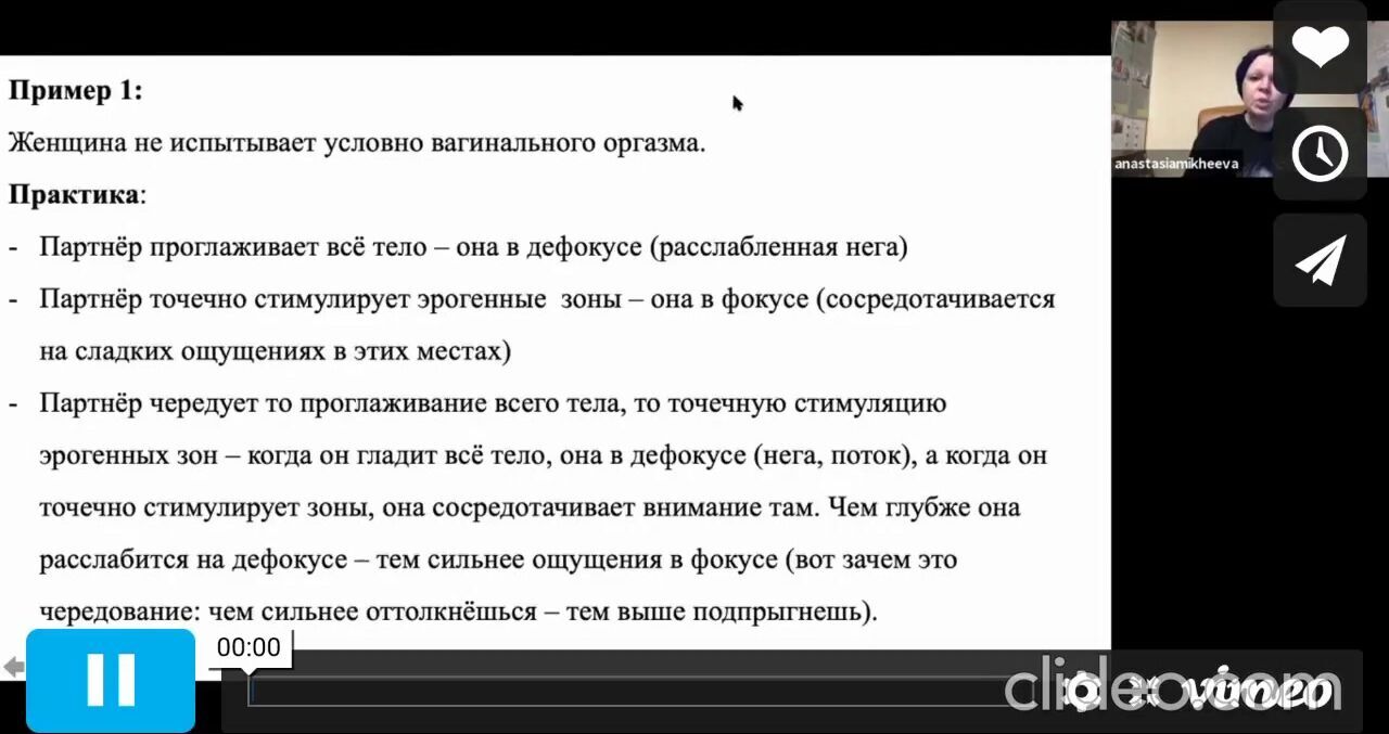 Настя Михеева] Тренерский курс «Современная сексуальная тантра» (2021) -  42. Mes 6. Занятие 1