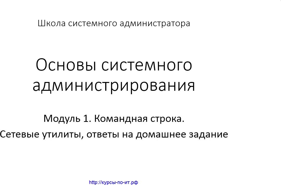 Дмитрий Скоромнов] Основы системного администрирования - 7. Командная  строка. Сетевые утилиты, ответы на домашнее задание