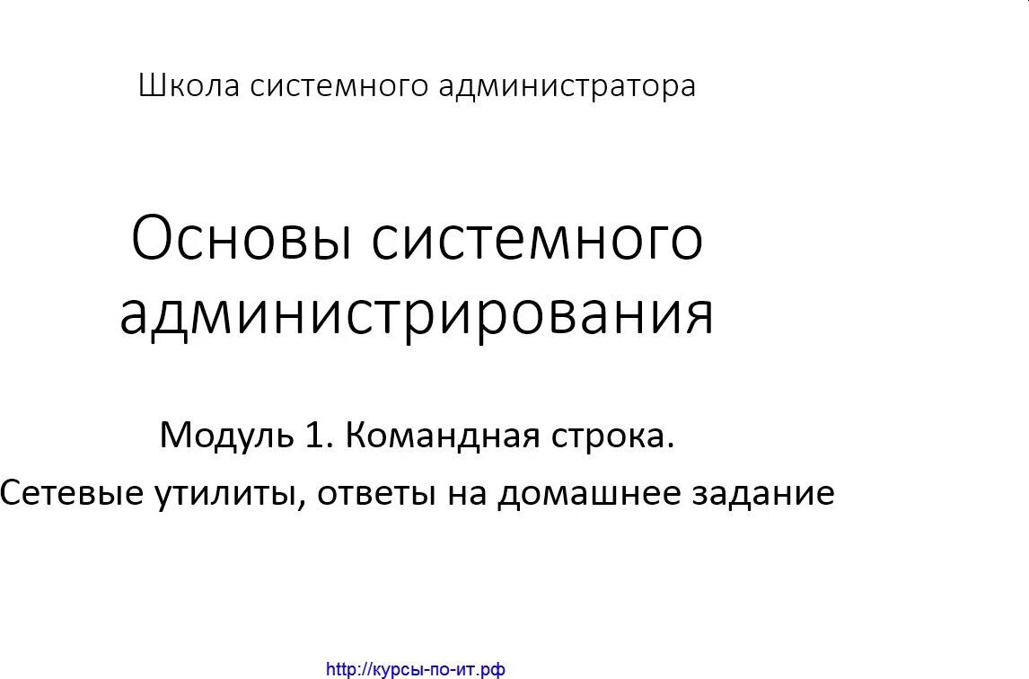 Дмитрий Скоромнов] Основы системного администрирования - 7. Командная  строка. Сетевые утилиты, ответы на домашнее задание