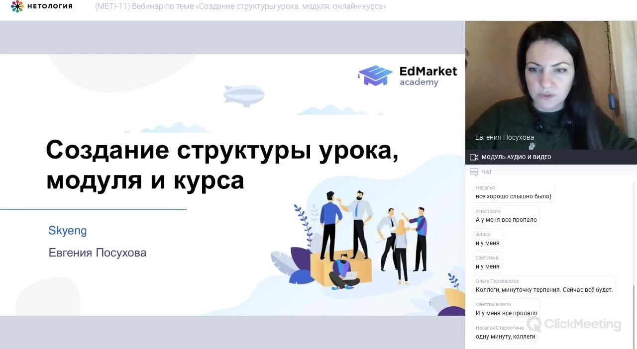 EdMarket] Продюсер онлайн-курсов (2020) - 23. Модуль 2. Педагогический  дизайн. Создание структуры урока, модуля, онлайн-курса