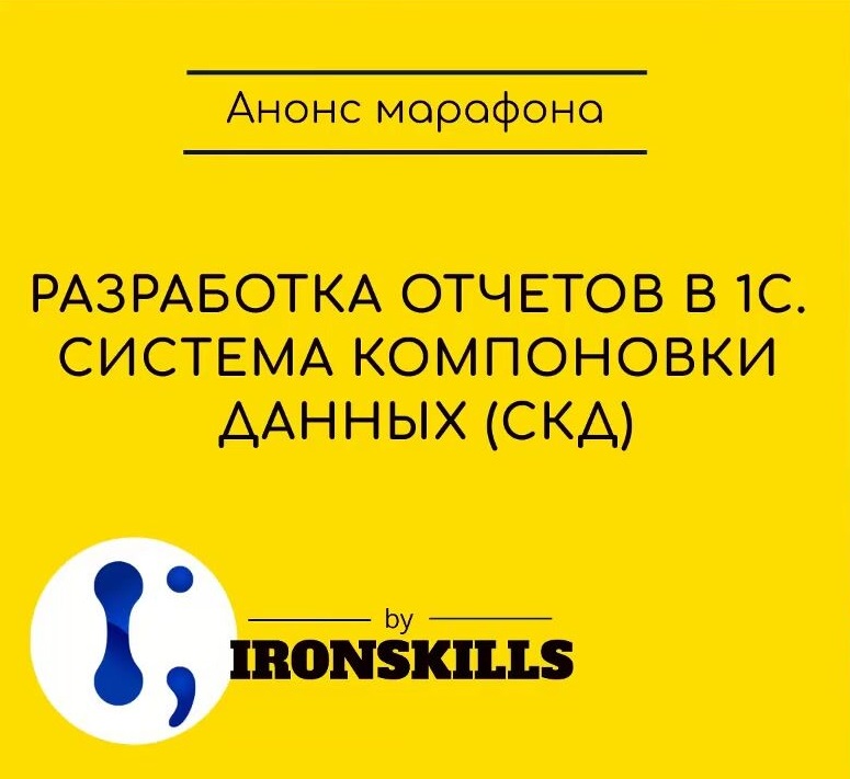 Ironskills 1с