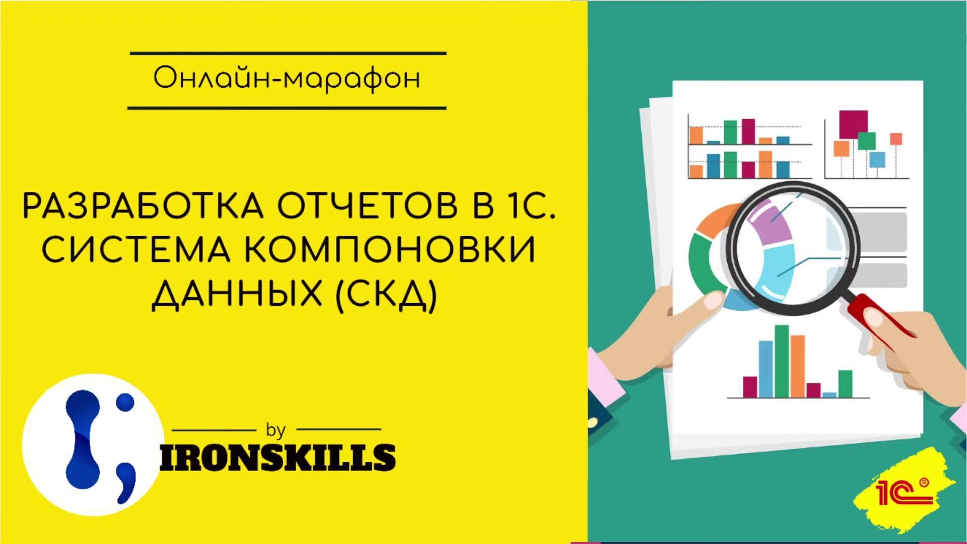 Иван Гордынец] [ironskills] Разработка отчетов в 1С. Система компоновка  данных (2021) - 15. День 15. Разбор практических задач на использование СКД  (Марафон по СКД)