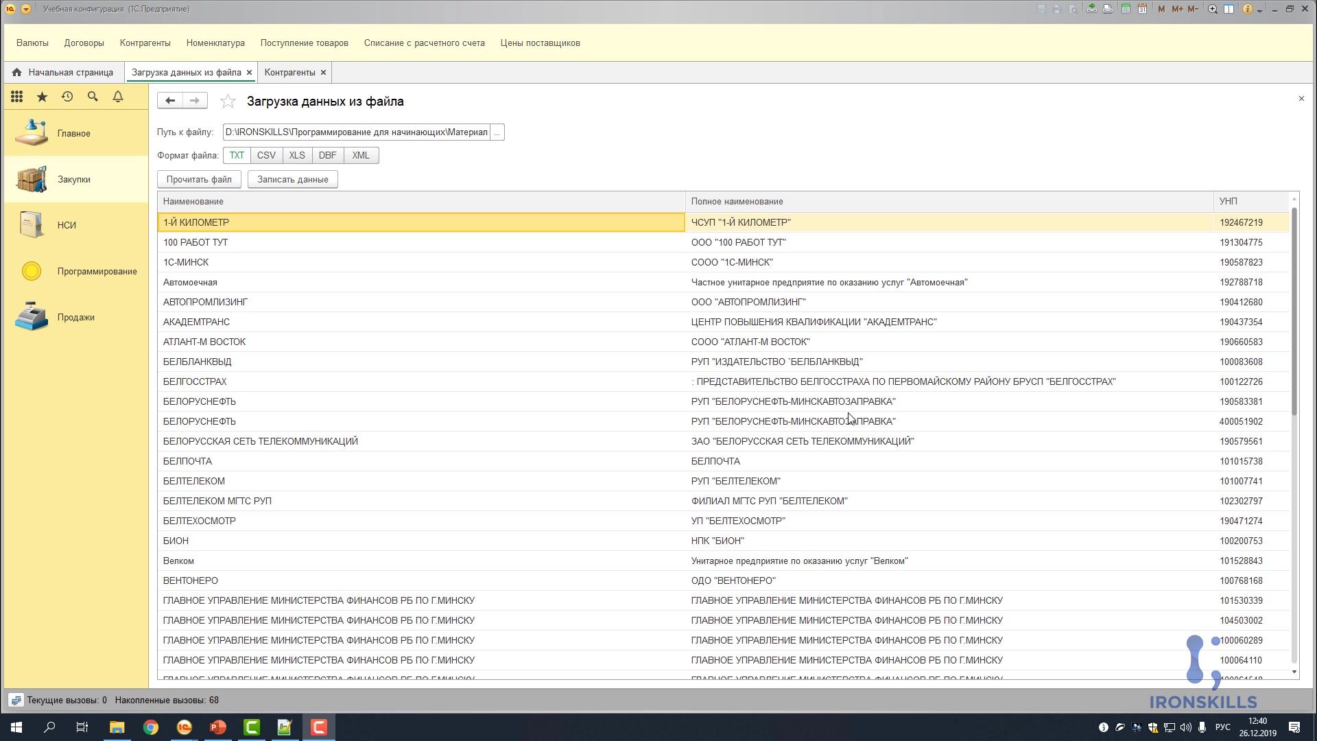 Иван Гордынец] [ironskills] Программирование в 1С для начинающих, 2021.  Тариф Базовый (2021) - 54. Создание контрагентов в 1С по данным файла