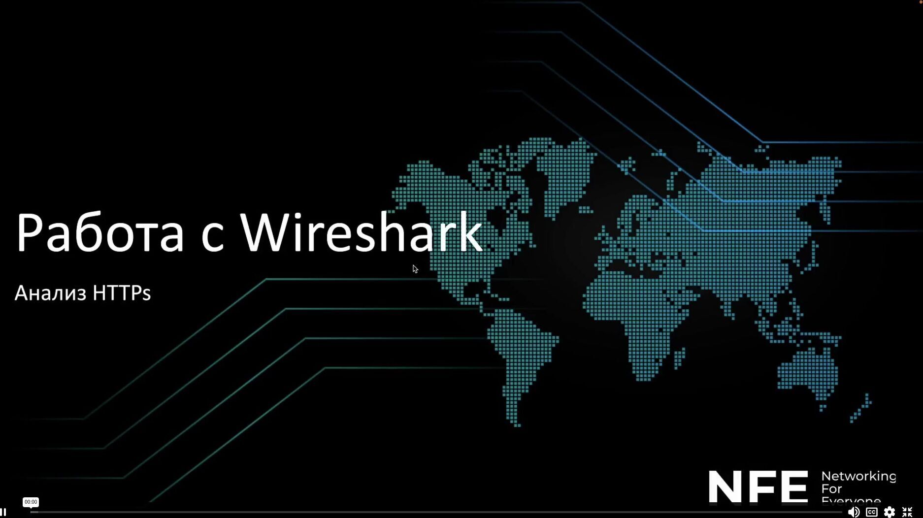 n4e] Работа с Wireshark (2023) - 9. Работа с HTTP