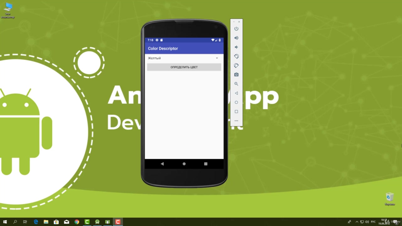 Udemy] Андроид разработка с нуля до Junior + Java для начинающих (2019) -  Модуль 4. Построение интерактивных приложений. Создание приложения Color  Descriptor Часть 2