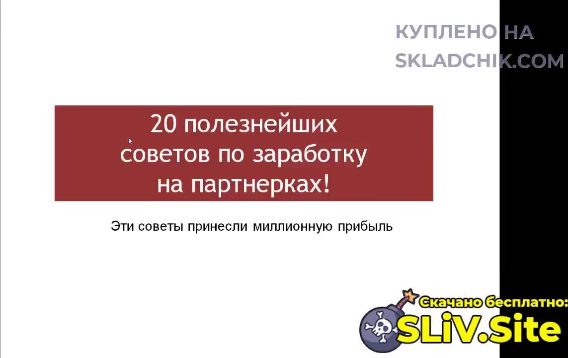 Ильнур Юсупов] Продвижение партнерок через Ютуб без вложений (2023) - 2.  Совет №1