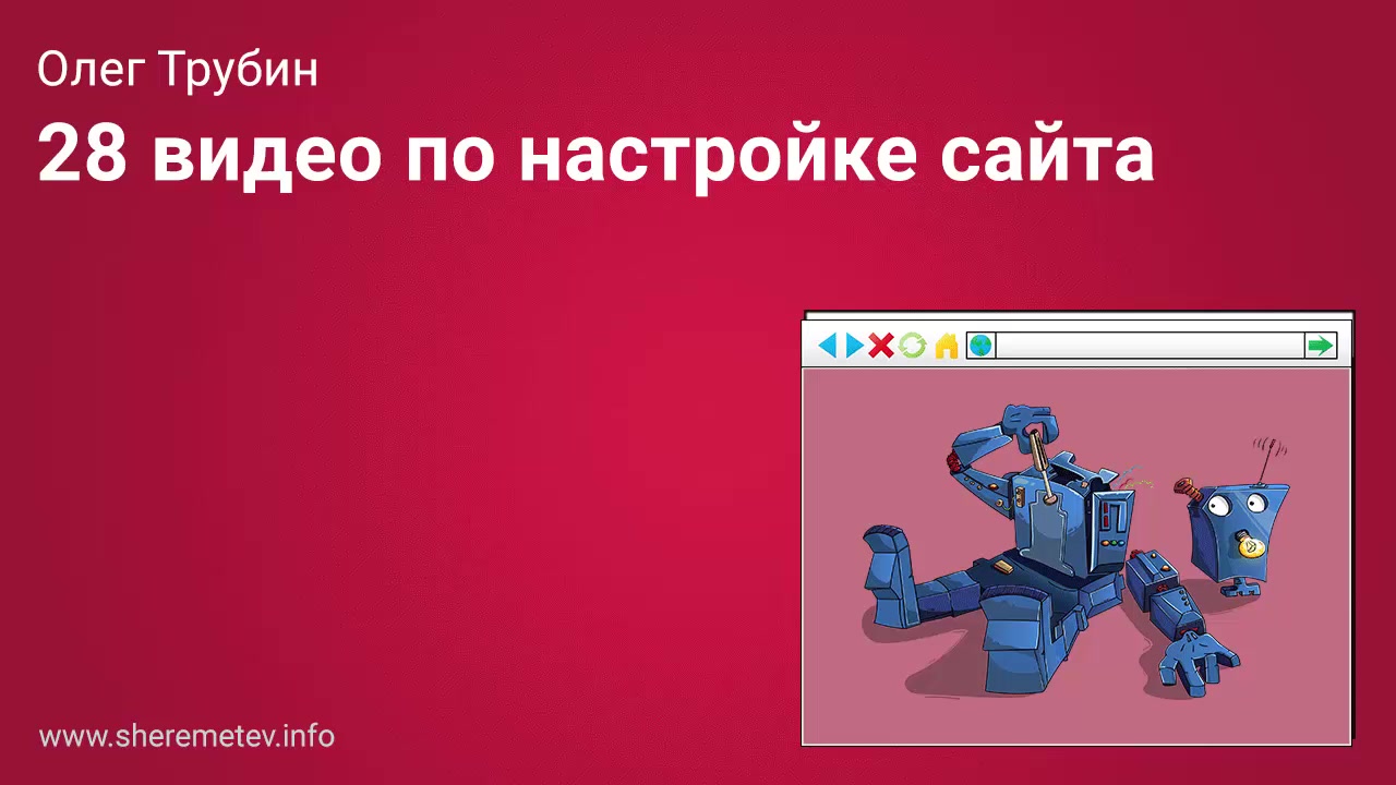 Константин Шереметьев, Олег Трубин] Как сделать сайт 2.0. Для себя, своего  бизнеса и заработка - 4.5.2 Урок 5.2